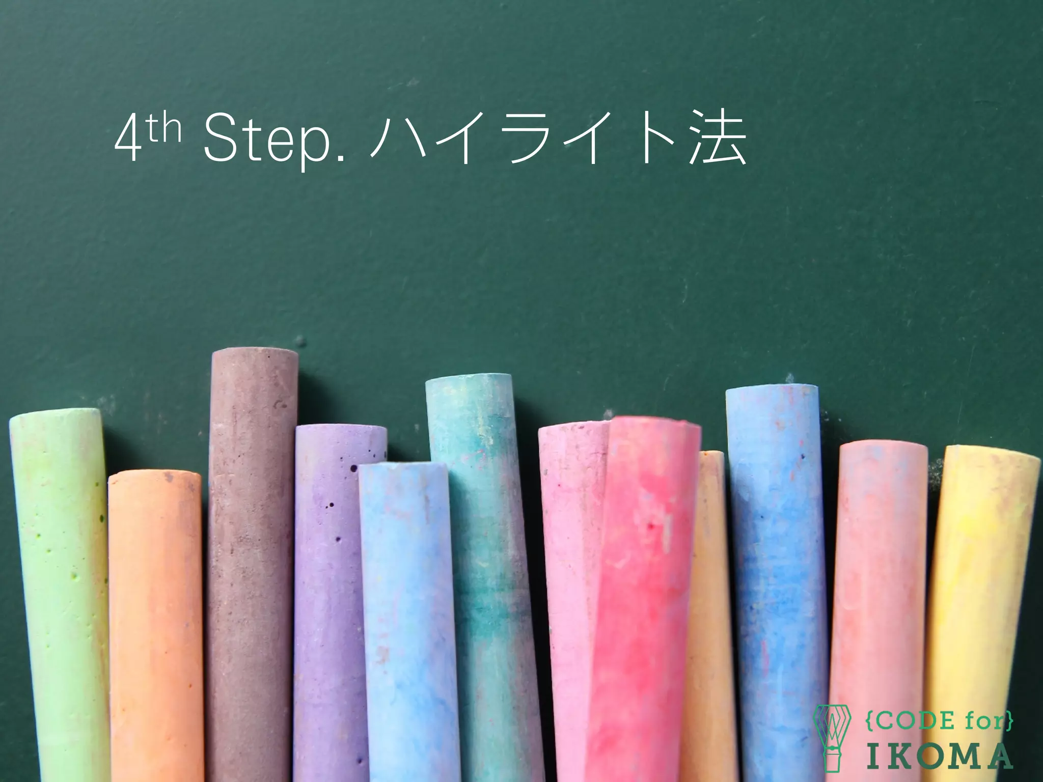4th Step. ハイライト法
 