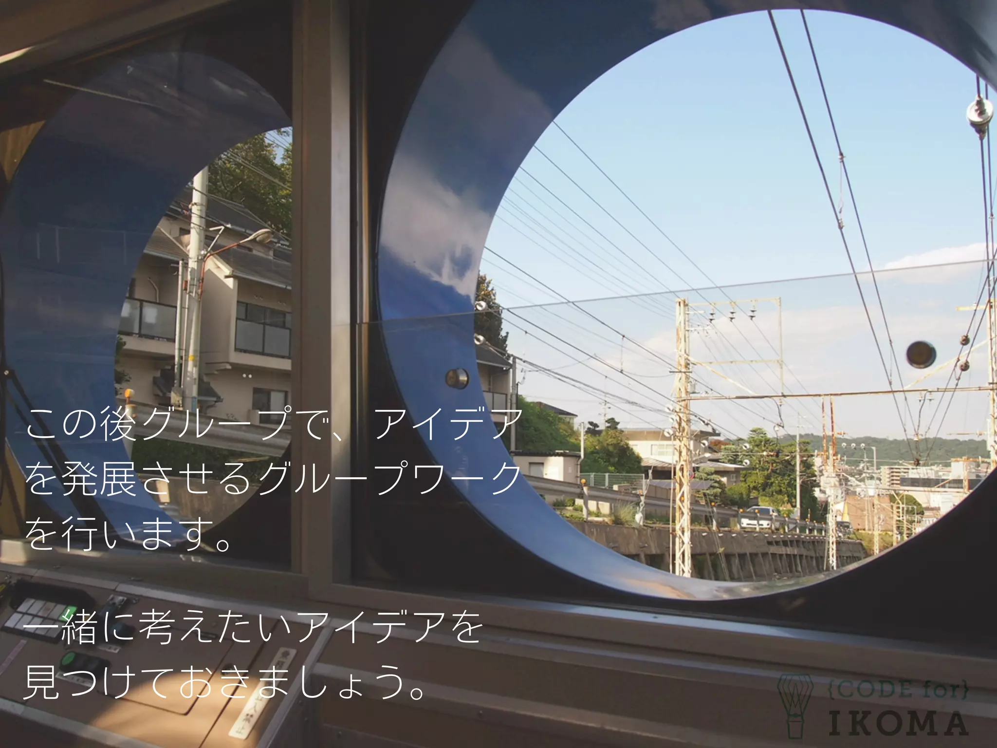 この後グループで、アイデア
を発展させるグループワーク
を行います。
一緒に考えたいアイデアを
見つけておきましょう。
 