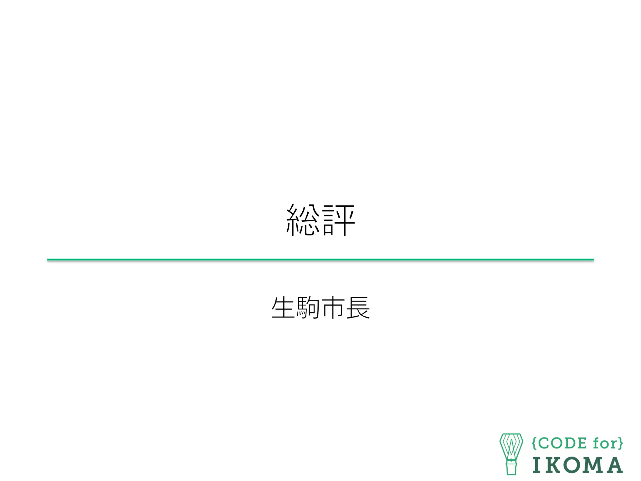 総評
生駒市長
 