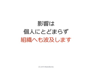 影響は
個人にとどまらず
組織へも波及します
(C) 2015 MadreBonita
 
