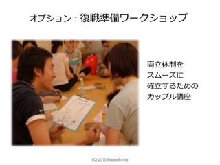 オプション：復職準備ワークショップ
両立体制を
スムーズに
確立するための
カップル講座
(C) 2015 MadreBonita
 