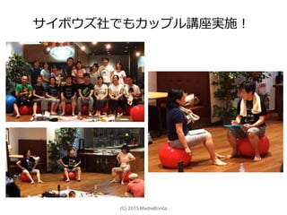 サイボウズ社でもカップル講座実施！
(C) 2015 MadreBonita
 