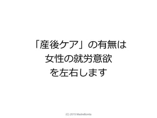 「産後ケア」の有無は
女性の就労意欲
を左右します
(C) 2015 MadreBonita
 