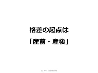 格差の起点は
「産前・産後」
(C) 2015 MadreBonita
 