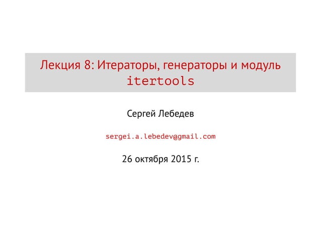 Генератор это итератор