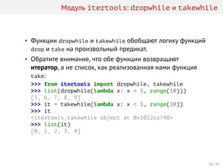 Лекция 8. Итераторы, генераторы и модуль itertools. | PDF