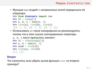 Лекция 8. Итераторы, генераторы и модуль itertools. | PDF