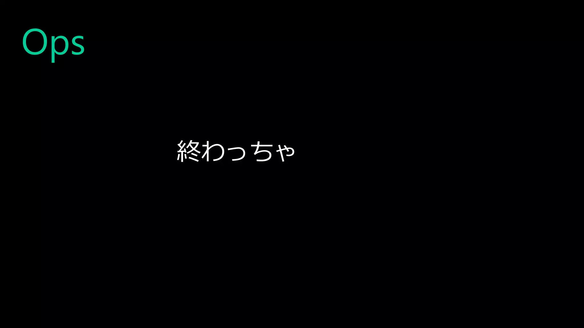 Ops
終わっちゃ…ダメだ…
 