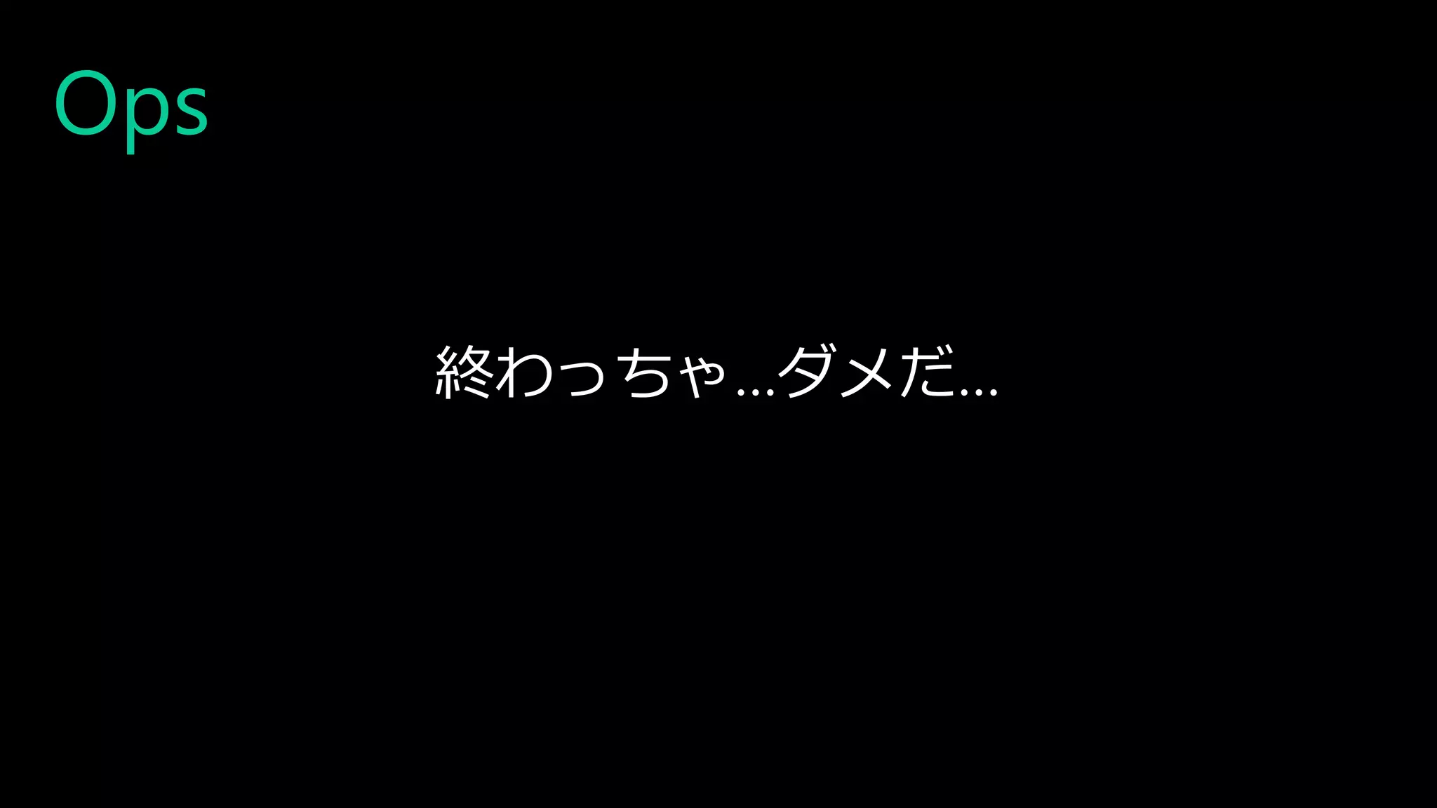 Ops
終わっちゃ…ダメだ…
 