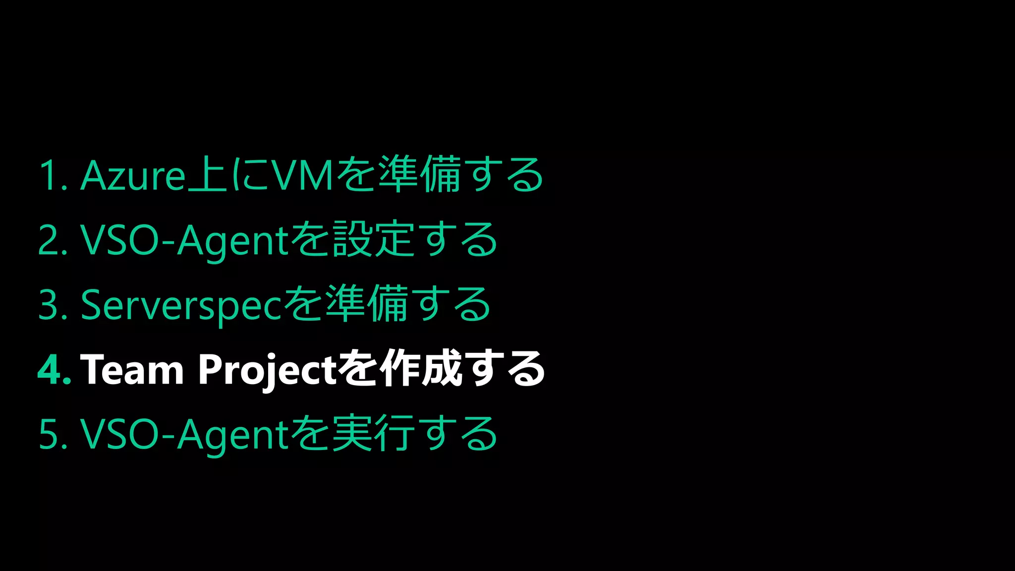 1. Azure上にVMを準備する
2. VSO-Agentを設定する
3. Serverspecを準備する
4. Team Projectを作成する
5. VSO-Agentを実行する
 