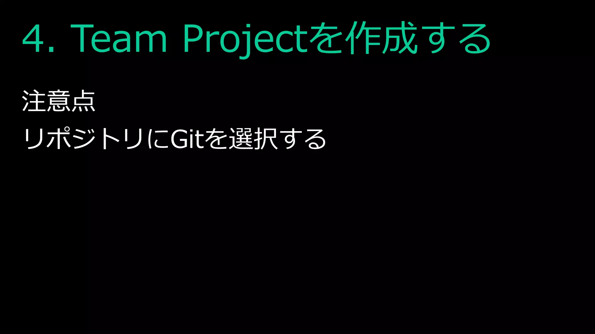 4. Team Projectを作成する
注意点
リポジトリにGitを選択する
 