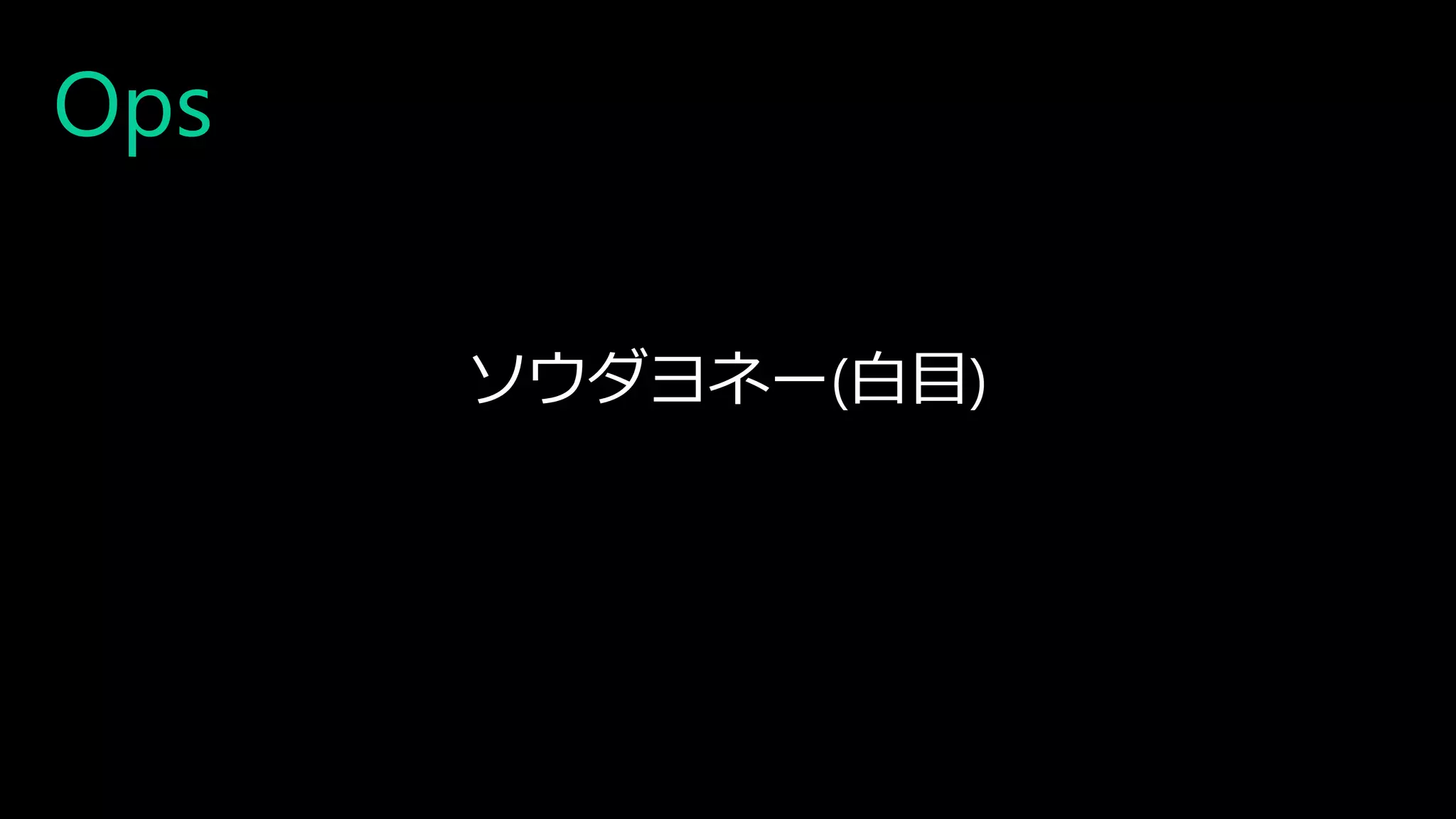 Ops
ソウダヨネー(白目)
 