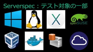 Serverspec : テスト対象の一部
 