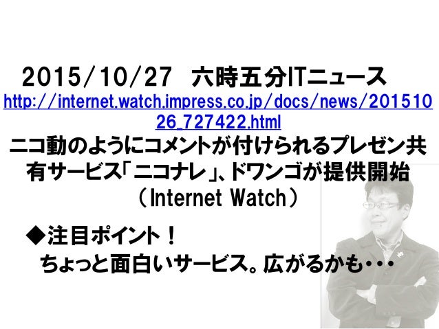 Itニュース六時五分 スライドに音声をつけて配信するニコナレ ニコ動のようにコメントもok 動画よりお手軽かも