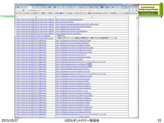 2015/10/27 33LODとオントロジー勉強会
 