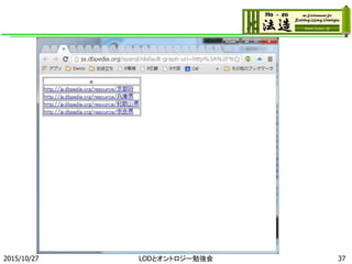 2015/10/27 37LODとオントロジー勉強会
 