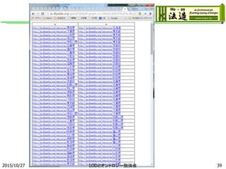 2015/10/27 39LODとオントロジー勉強会
 