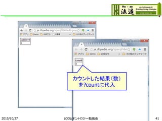 2015/10/27 41
カウントした結果（数）
を?countに代入
LODとオントロジー勉強会
 