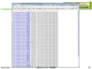 2015/10/27 49LODとオントロジー勉強会
 