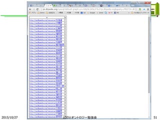 2015/10/27 51LODとオントロジー勉強会
 