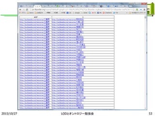 2015/10/27 53LODとオントロジー勉強会
 