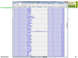 2015/10/27 57LODとオントロジー勉強会
 