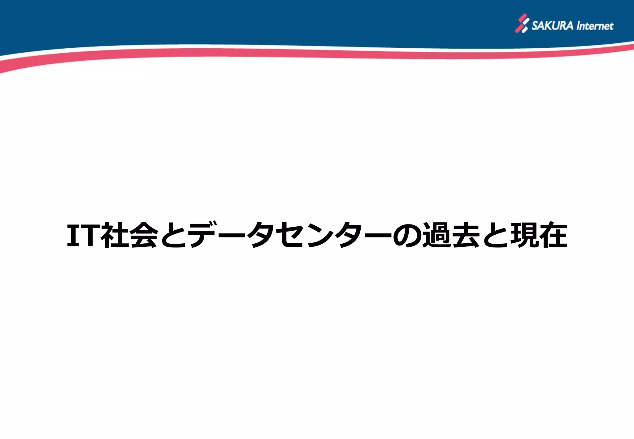 IT社会とデータセンターの過去と現在
 