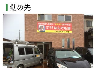 勤め先
•インフラ∼プログラム
 