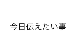 今日伝えたい事
 