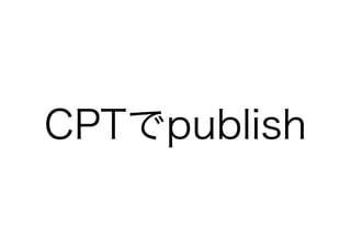 CPTでpublish
 