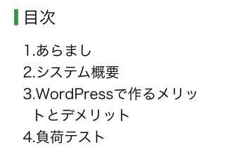 目次
1.あらまし
2.システム概要
3.WordPressで作るメリッ
トとデメリット
4.負荷テスト
 