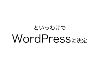 というわけで
WordPressに決定
 
