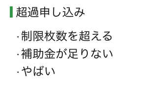 超過申し込み
•制限枚数を超える
•補助金が足りない
•やばい
 