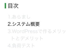 目次
1.あらまし
2.システム概要
3.WordPressで作るメリッ
トとデメリット
4.負荷テスト
 