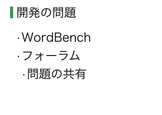 開発の問題
•WordBench
•フォーラム
•問題の共有
 