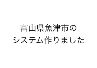 富山県魚津市の
システム作りました
 