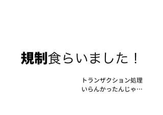 食らいました！
 