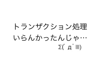 トランザクション処理
いらんかったんじゃ…
Σ(ﾟдﾟlll)
 