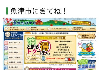魚津市にきてね！
 
