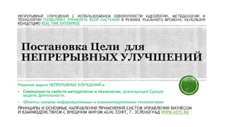 Решение задачи НЕПРЕРЫВНЫХ УЛУЧШЕНИЙ в
• Совокупности свойств методологии и технологии, реализующей Единую
модель Деятельности.
• Объекты связаны информационными и коммуникационными технологиями
ПОЗВОЛЯЮТ УПРАВЛЯТЬ ВСЕЙ СИСТЕМОЙ
REAL TIME ENTERPRISE
WWW.ASYS.RU
 