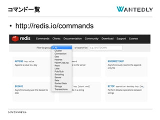 シゴトでココロオドル
• http://redis.io/commands
コマンド一覧
 