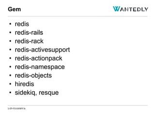 シゴトでココロオドル
• redis
• redis-rails
• redis-rack
• redis-activesupport
• redis-actionpack
• redis-namespace
• redis-objects
• hiredis
• sidekiq, resque
Gem
 