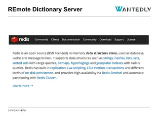 シゴトでココロオドル
REmote DIctionary Server
 