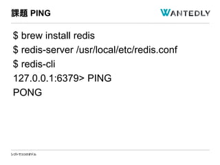 シゴトでココロオドル
$ brew install redis
$ redis-server /usr/local/etc/redis.conf
$ redis-cli
127.0.0.1:6379> PING
PONG
課題 PING
 