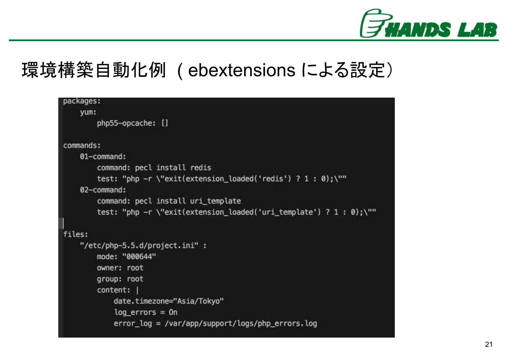 21
環境構築自動化例 ( ebextensions による設定）
 