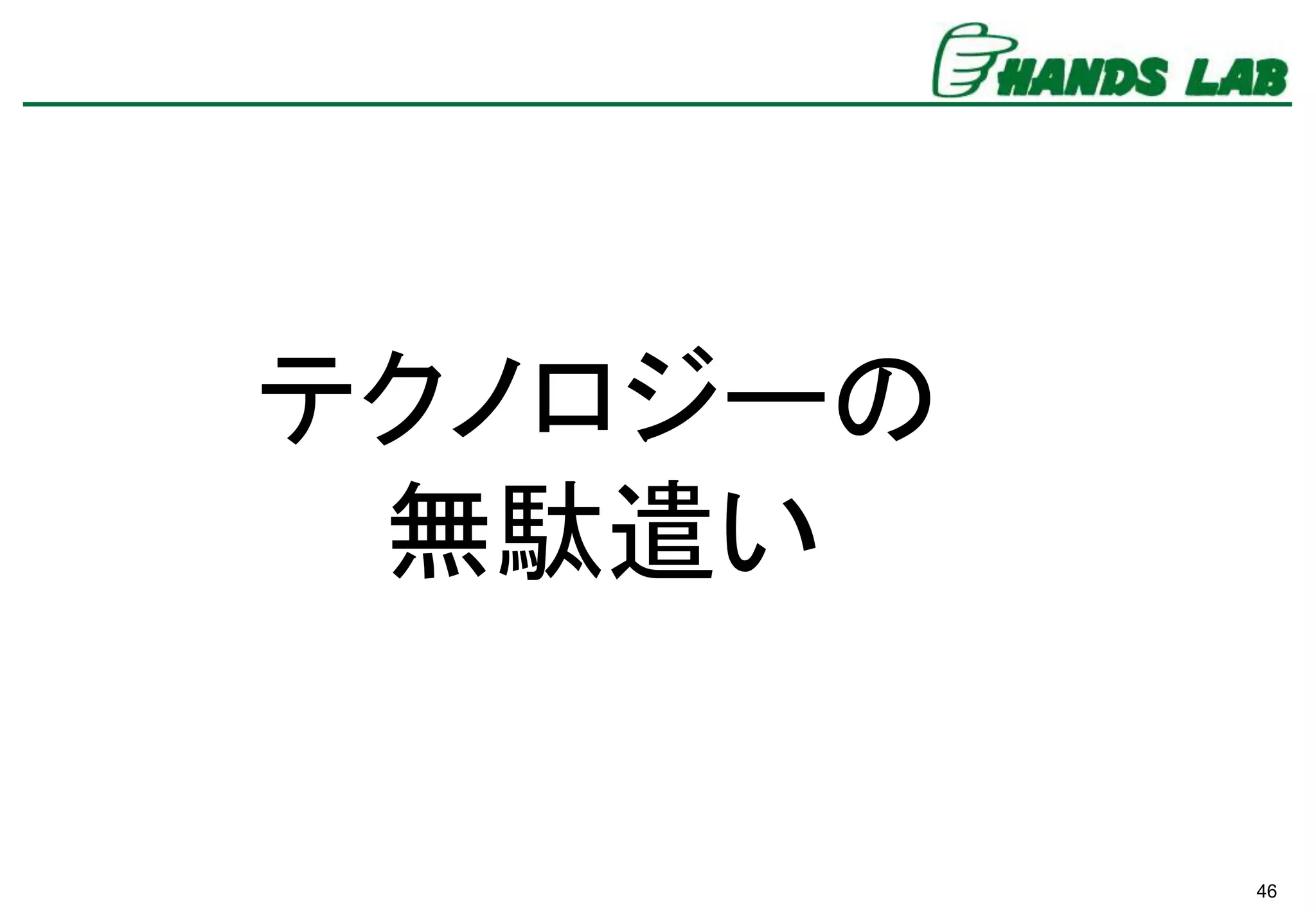 46
テクノロジーの
無駄遣い
 