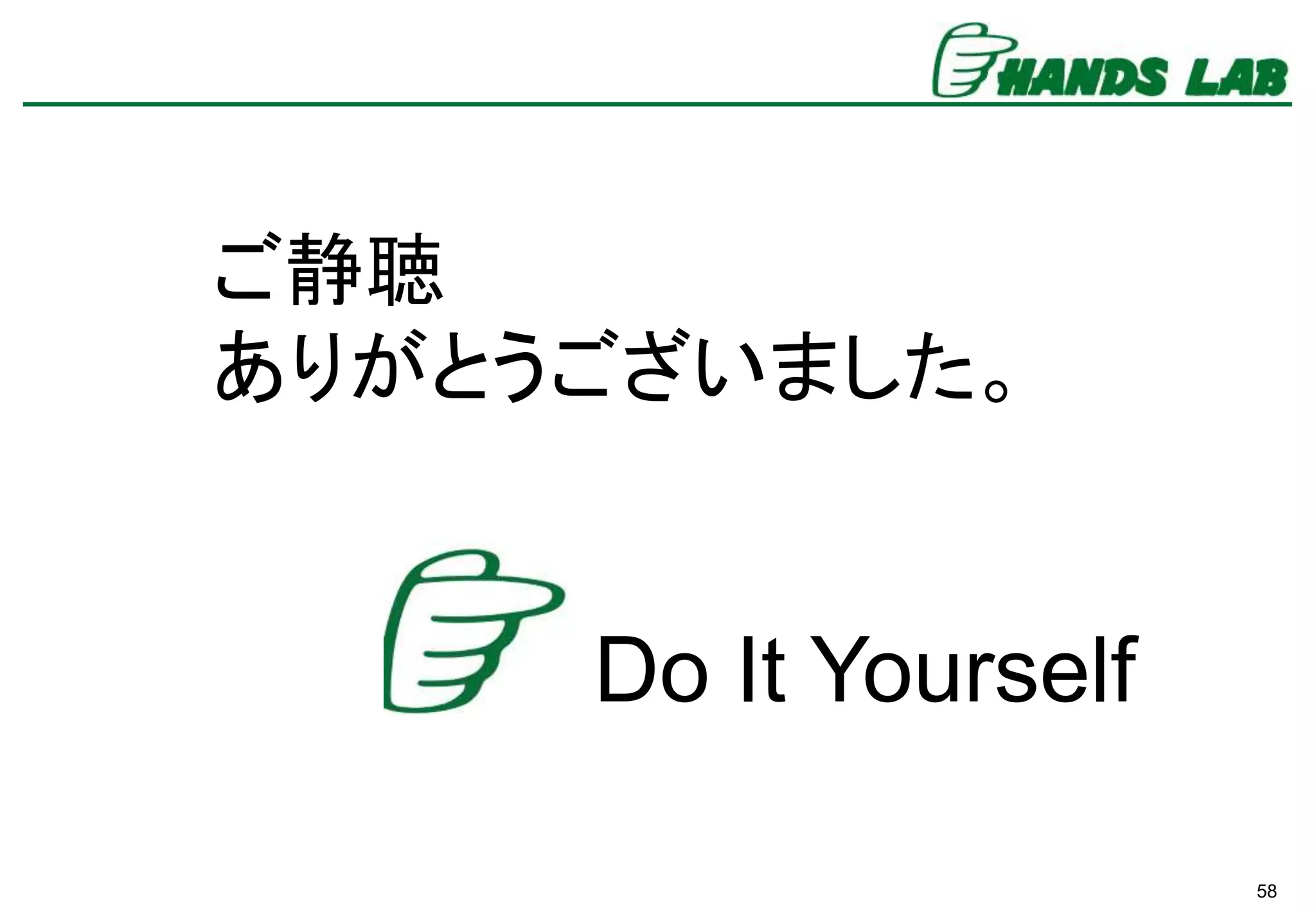58
ご静聴
ありがとうございました。
Do It Yourself
 