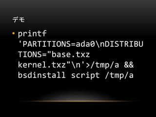 ǥ
? printf
'PARTITIONS=ada0nDISTRIBU
TIONS="base.txz
kernel.txz"n'>/tmp/a &&
bsdinstall script /tmp/a
 