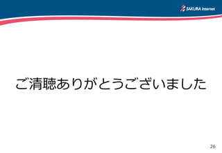 26
ご清聴ありがとうございました
 