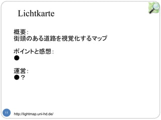 11 http://lightmap.uni-hd.de/
Ҫ
^Τ·ҕҙޥå
ݥȤȸ룺

\ӣ

Lichtkarte
http://lightmap.uni-hd.de/
 